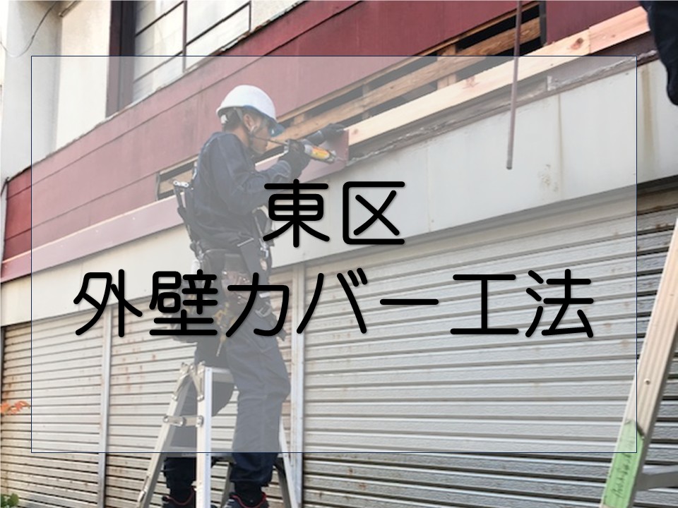 広島市東区、外壁補修　老朽化した店舗外壁の一部をカバー工法で補修！